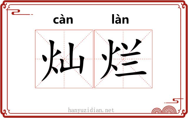 灿烂 灿烂