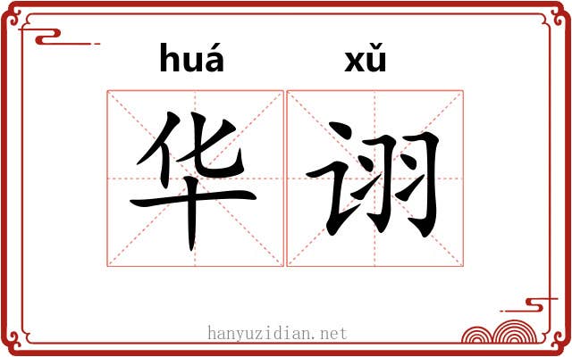 华诩 华诩