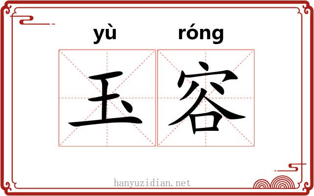 玉容 玉容