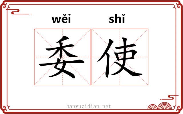 委使 委使
