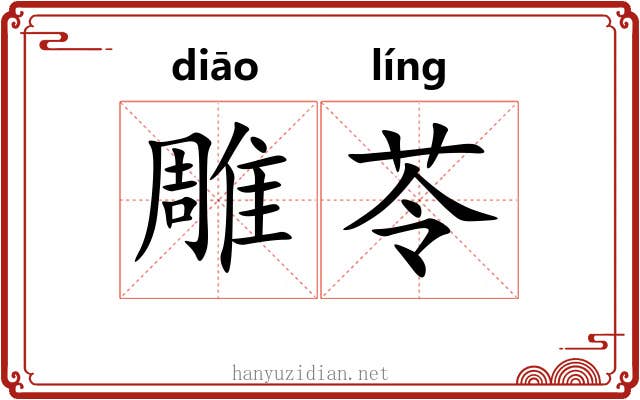 雕苓