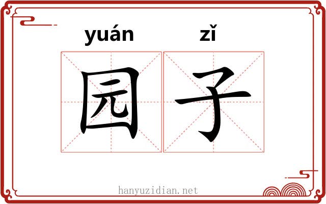 园子