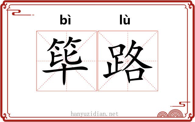 筚路