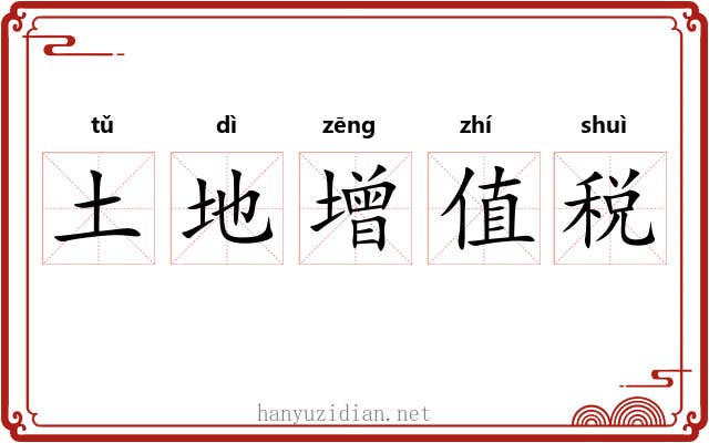 土地增值税 土地增值税