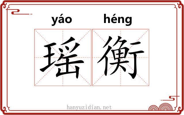 瑶衡