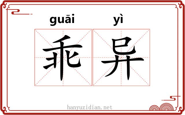乖异 乖异