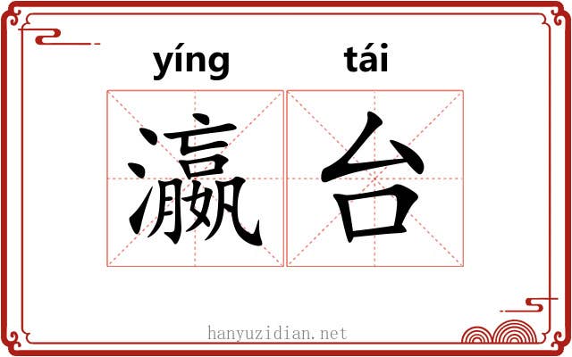 瀛台 瀛台
