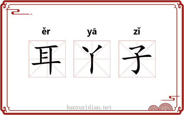 耳丫子