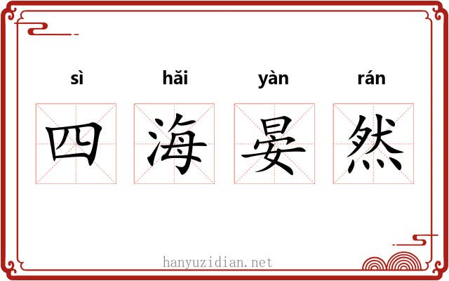 四海晏然 四海晏然