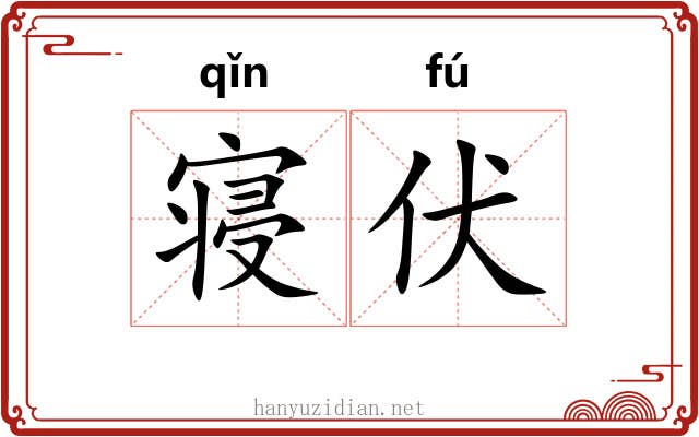 寝伏