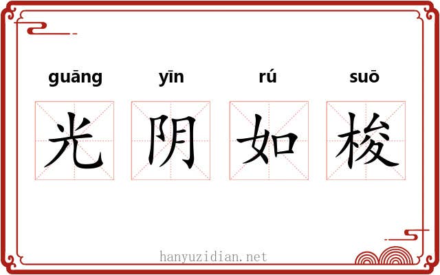 光阴如梭 光阴如梭
