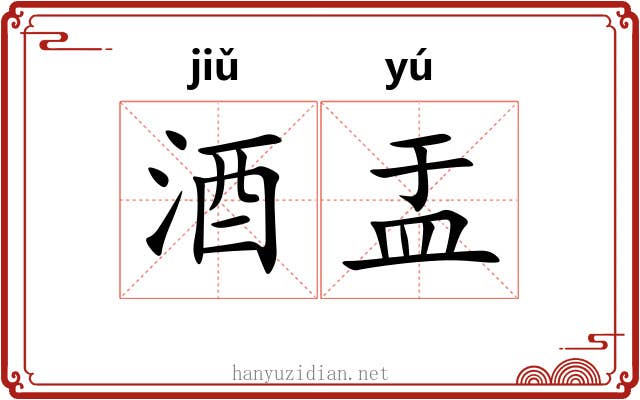 酒盂