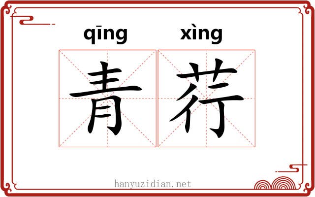 青荇