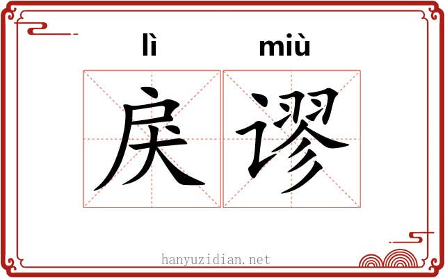 戾谬