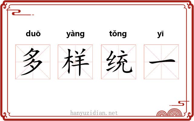 多样统一 多样统一