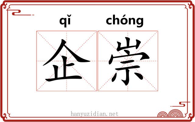 企崇