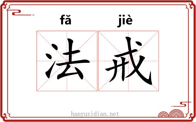法戒
