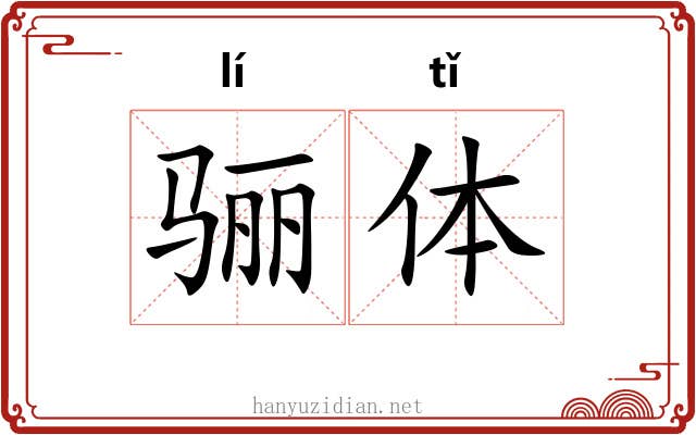 骊体 骊体