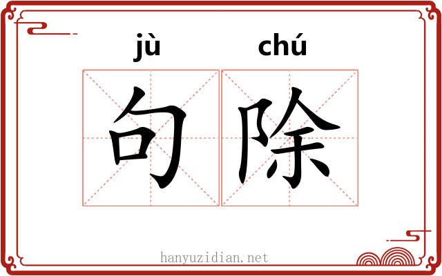 句除 句除