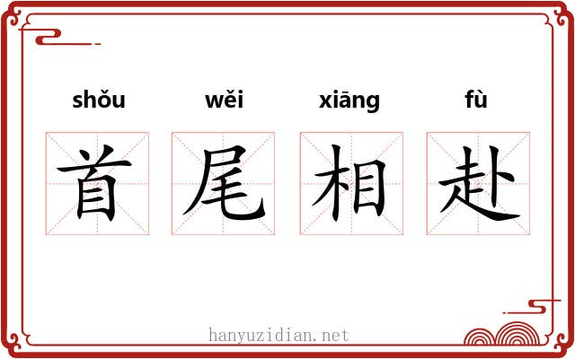 首尾相赴 首尾相赴
