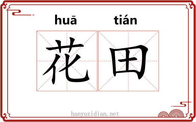 花田