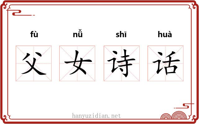 父女诗话 父女诗话