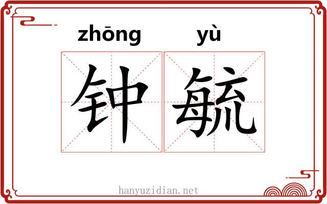 钟毓