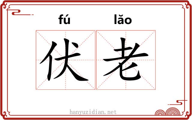 伏老