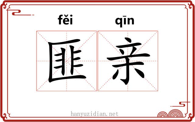 匪亲