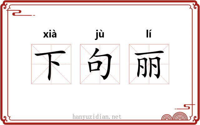 下句丽 下句丽