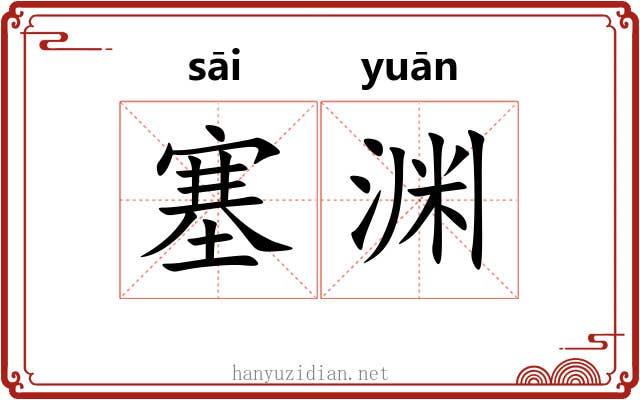 塞渊