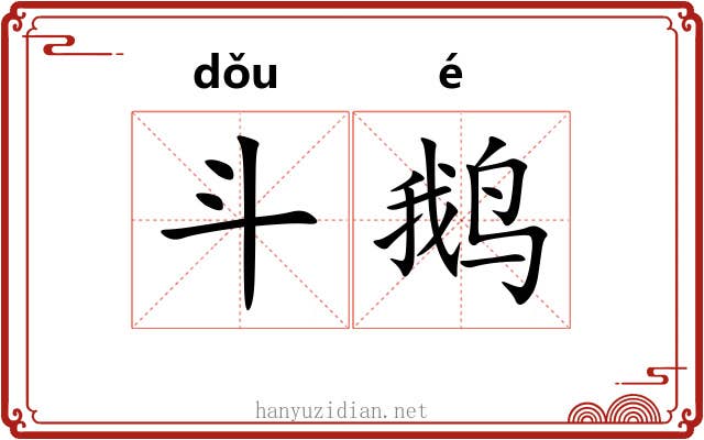 斗鹅 斗鹅