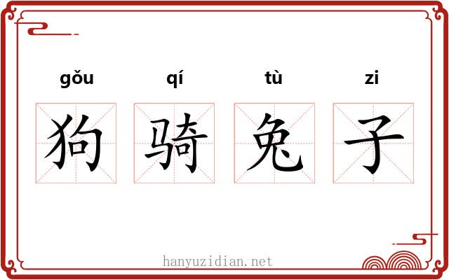 狗骑兔子 狗骑兔子