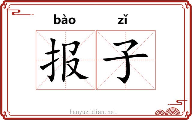 报子