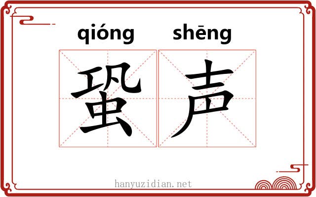 蛩声