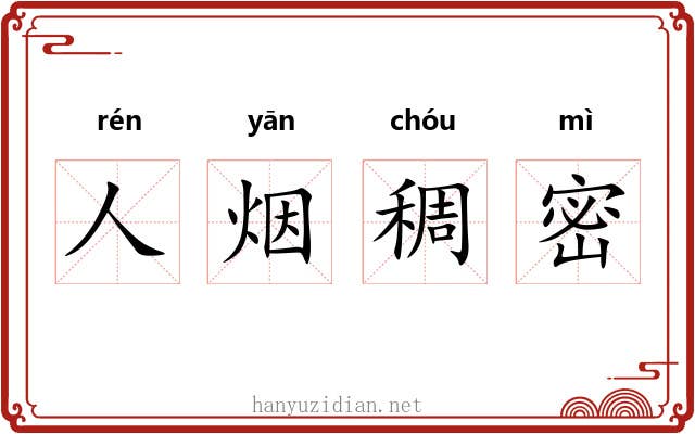 人烟稠密 人烟稠密