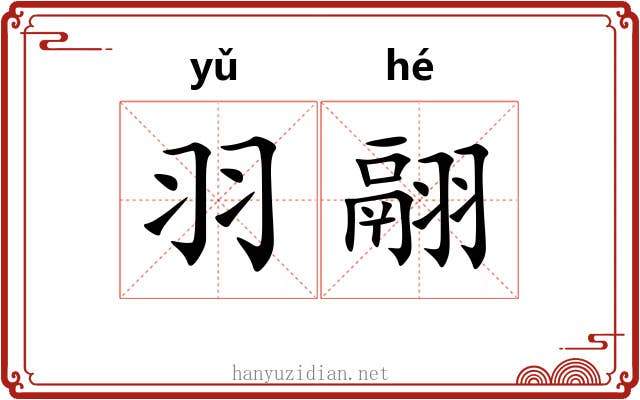 羽翮