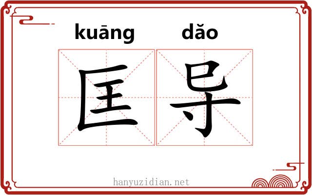 匡导