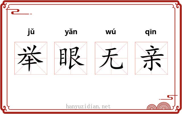 举眼无亲