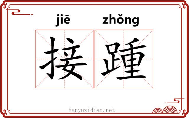 接踵 接踵