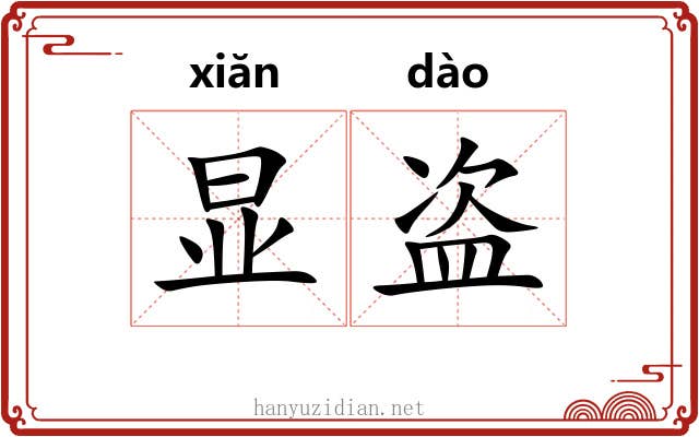 显盗