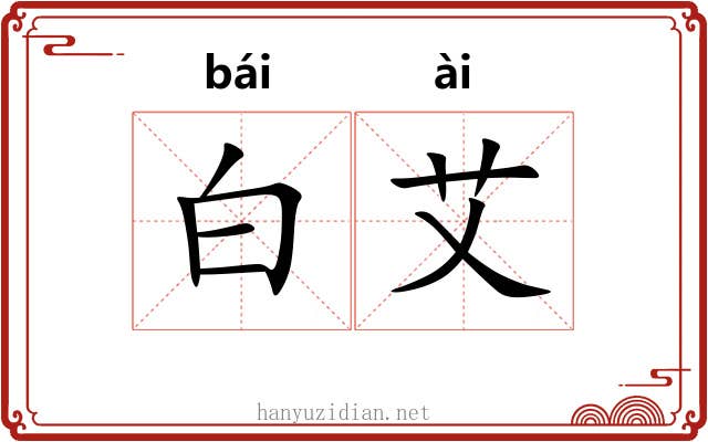 白艾 白艾