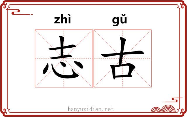 志古