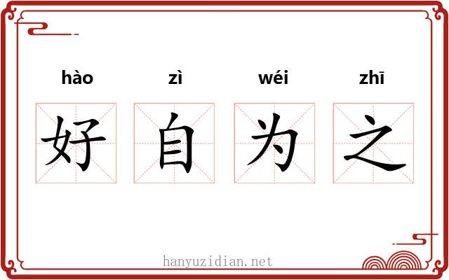 好自为之