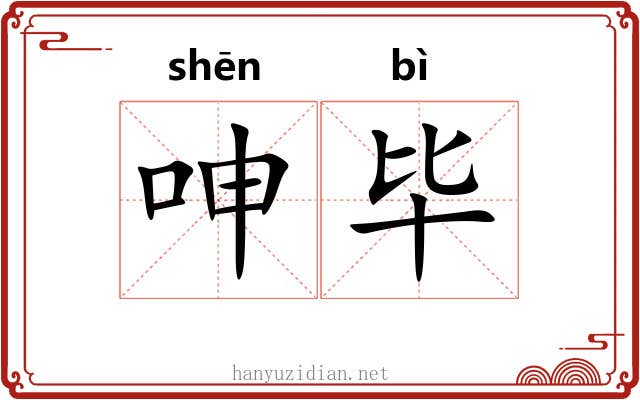 呻毕