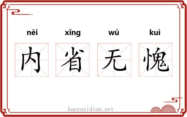 内省无愧 内省无愧