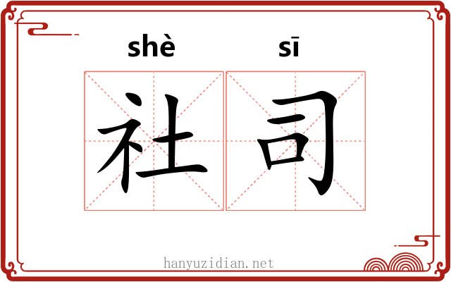 社司