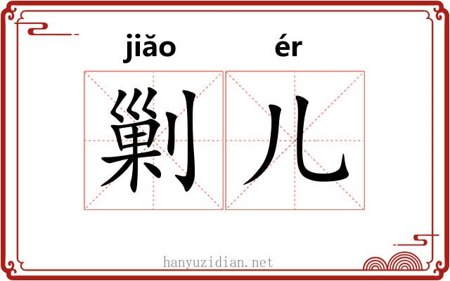 剿儿