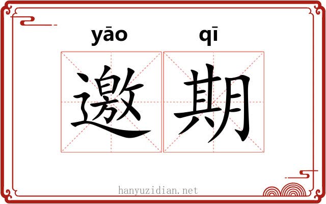 邀期