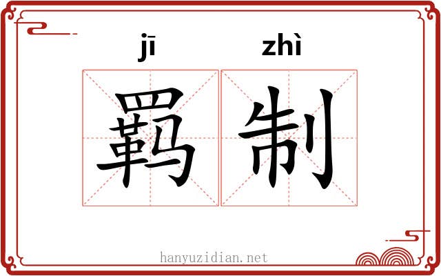 羁制 羁制